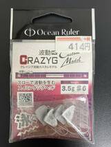 ☆新品未開封☆　Ocean Ruler(オーシャンルーラー)　クレイジグ波動カスタムモデル　1.0ｇ＃8／2.2ｇ＃8／3.5ｇ＃6　3袋セット　釣研_画像4