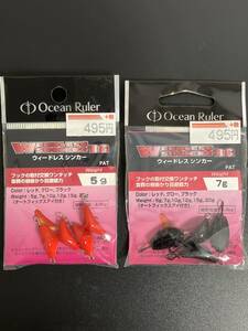 新品未開封☆　Ocean Ruler(オーシャンルーラー)　ウィードレスシンカー　5ｇ（レッド）／7ｇ（ブラック）　2袋セット　釣研