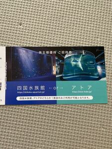 ☆四国水族館　アトア　入場券　招待券　有効期限2024年10月31日　ウエスコ株主優待☆