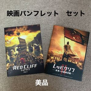 レッドクリフ Part1 Part2(Alan 久遠の河 CD付き) 映画パンフレット avex entertainment