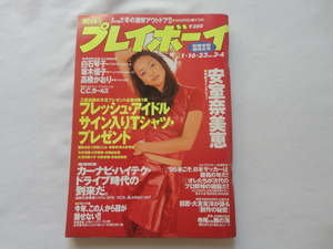 『週刊プレイボーイ　平成８年１月１６・２３日新春合併超特大号　安室奈美恵』