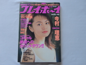 『週刊プレイボーイ　平成８年１１月２６日号　今村理恵　さとう珠緒』