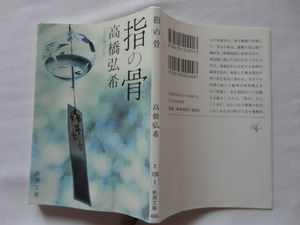 新潮文庫『指の骨』高橋弘希　平成２９年　初版　新潮社