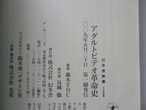 幻冬舎新書『アダルトビデオ革命史』藤木TDC　平成２１年　初版　幻冬舎_画像6