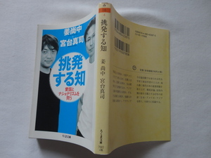 ちくま文庫『挑発する知　愛国とナショナリズムを問う』姜尚中/宮台真司　平成２２年　筑摩書房