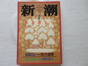 『新潮　「邪眼鳥」筒井康隆　金芝河・最近詩』　平成９年２月号　新潮社