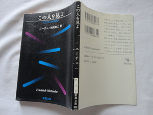 新潮文庫『この人を見よ』ニーチェ　平成５年　新潮社