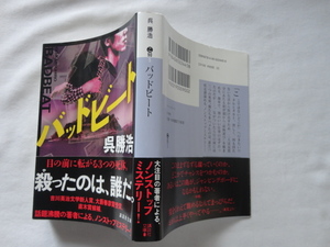 講談社文庫『バッドビート』呉勝浩　令和３年　初版カバー帯　講談社