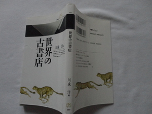 丸善ライブラリー新書『世界の古書店』川成洋編　平成６年　初版　丸善