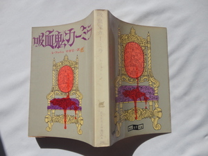 創元推理文庫『吸血鬼カーミラ』レ・ファニュ　昭和４５年　初版　平井呈一訳　東京創元新社