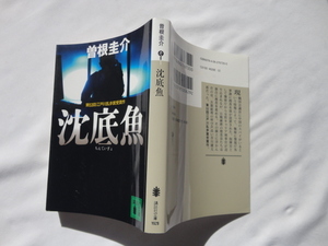 江戸川乱歩賞受賞作講談社文庫『沈底魚』曽根圭介　平成２２年　講談社