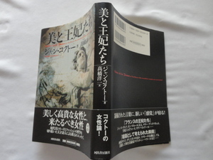 『美と王妃たち』ジャン・コクトー　平成１６年　初版カバー帯　定価２２００円　河出書房新社