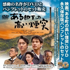 映画「ある町の高い煙突」ＤＶＤと永久保存版パンフレットのセット