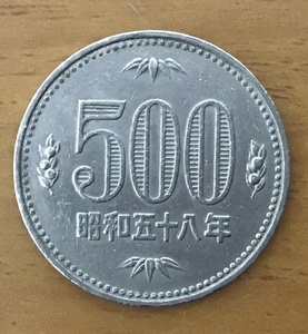 02‐01_S58:500円白銅貨 1983年[昭和58年] 1枚