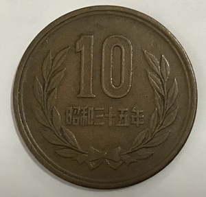 02-09_S35:10円青銅貨(ギザなし) 1960年[昭和35年] 1枚*