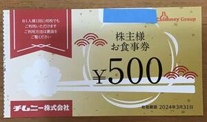 チムニー株式会社 株主お食事券 500円×1枚 有効期限2024年3月31日 はなの華 さかなや道場 魚鮮水産 やきとり道場 豊丸水産 等