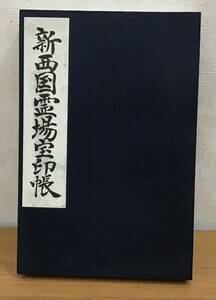 ☆☆送料無料☆☆御朱印帳 新西国霊場宝印帳 全て押印済み(20カ所押印)