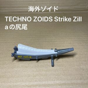 TECHNO ZOIDS（テクノゾイド）【Strike Zilla（日本版ではアロザウラー）の尻尾】