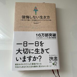 後悔しない生き方 マーク・マチニック