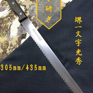 【中古美品・研ぎ済み】【堺一文字光秀】　パン切り包丁　和包丁　刃物　霞包丁　ナイフ　料理　釣り　板前　寿司職人