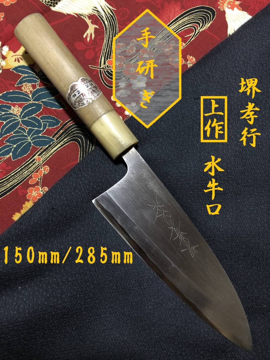 研ぎ済み】上作・水牛口 堺孝行 出刃包丁 和包丁 キッチンナイフ 料理