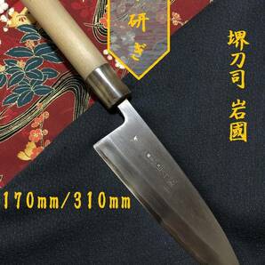 【中古美品・研ぎ済み】【堺刀司・岩國】　出刃包丁　和包丁　刃物　霞包丁　ナイフ　料理　釣り　板前　寿司職人