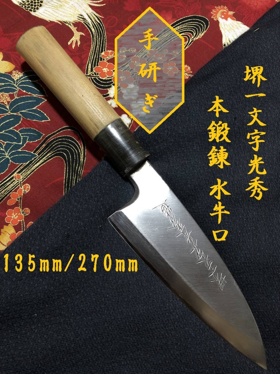 堺 和包丁の新品・未使用品・中古品｜PayPayフリマ