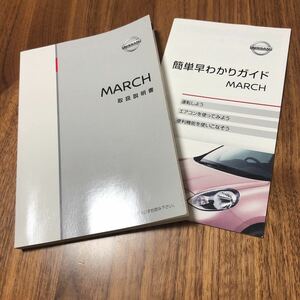 日産 新型 MARCH K13 取扱説明書 取説 ニッサン マーチ NISSAN おまけ 簡単早わかりガイド