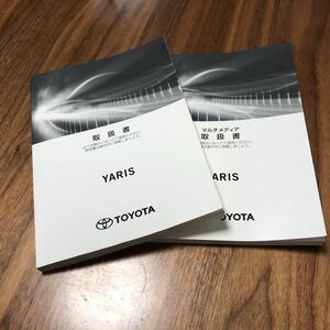 トヨタ ヤリス 取扱説明書 TOYOTA YARIS 取説 マルチメディア 取扱書 セット