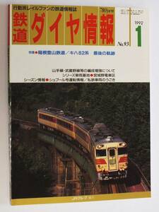 鉄道ダイヤ情報（No.93）1992年1月号●箱根登山鉄道／キハ82系 最後の軌跡