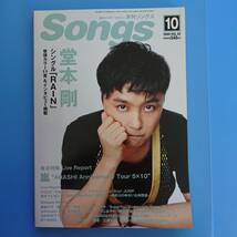 月刊ソングス Songs 2009 10月号 表紙 堂本剛 Superfly Every Little Thing ゆず音野祭2009 Coming Century Hey!Say!JUMP 倉木麻衣 嵐5×10_画像1