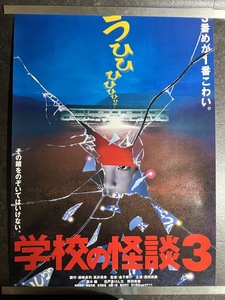 『学校の怪談３ ポスター 西田尚美　野田秀樹　黒木瞳　前田亜季　津川雅彦』　