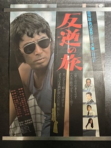 『映画ポスター「反逆の旅」　原田芳雄　高橋洋子』