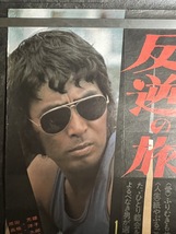 『映画ポスター「反逆の旅」　原田芳雄　高橋洋子』_画像3