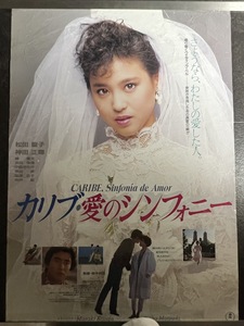 『映画ポスター　カリブ・愛のシンフォニー　松田聖子　神田正輝』