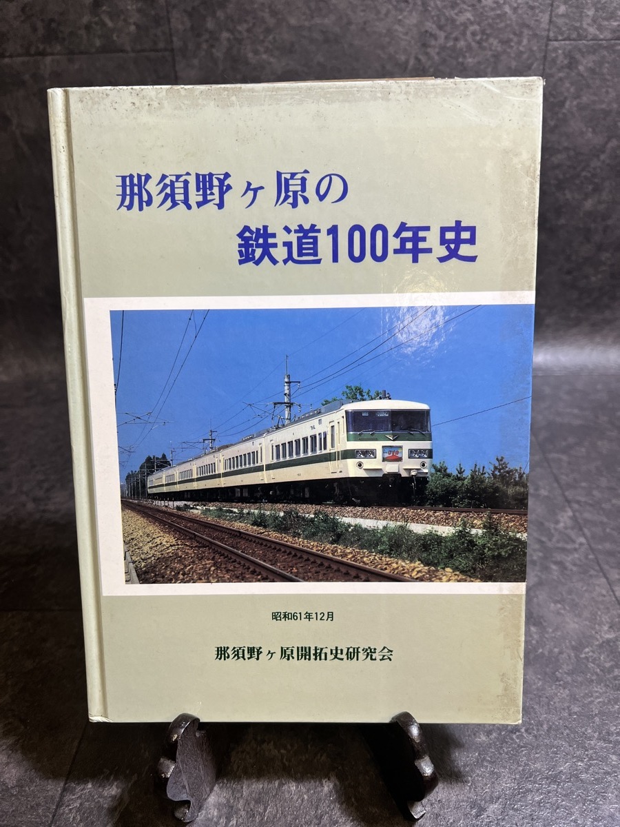 100-jährige Geschichte der Nasunohara-Eisenbahn, Nicht zu verkaufen, Bahnhof Nishinasuno, Bahnhof Kuroiso, JR, Tohoku-Hauptlinie, Higashino-Eisenbahn, Draisinenbahn, Fahrzeug, Fotosammlung, Nasu Onsen, Gedenkbuch, Tochigi, Lokale Geschichte, Hobby, Sport, Praktisch, Eisenbahn, Eisenbahnen im Allgemeinen