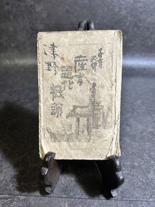 『明治期古書 子育必携 産育造化機論 医学書 出産資料』