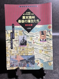 『幕末諸州最後の藩主たち　西日本編(東日本編) ペリー来航から戊辰戦争・西南戦争まで激動の２５年史』