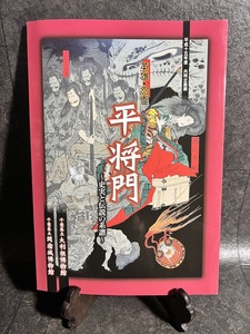 『平成15年度　共同企画展　英雄・怨霊　平将門　～史実と伝説の系譜～　千葉県立大利博物館　千葉県立関宿城博物館』