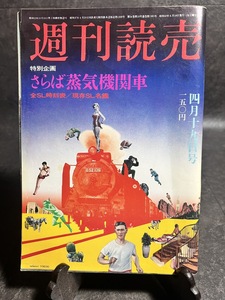 『昭和50年4月19日号 週刊読売 特別企画「さらば蒸気機関車」』