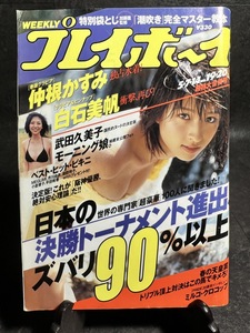 『2002年5月7日号 No.19・20 週刊プレイボーイ 武田久美子 仲根かすみ 白石美帆 MEGUM』