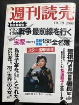 『1980年昭和55年10月19日号 週刊読売 イランイラク戦争 宝塚66年全名簿 松田聖子 麻実れい』 _画像1