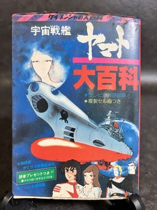 『宇宙戦艦ヤマト大百科　ケイブンシャの大百科31』