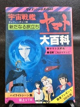 『宇宙戦艦ヤマト大百科　新たなる旅立ち ケイブンシャ テレフィーチャー版 49』_画像1