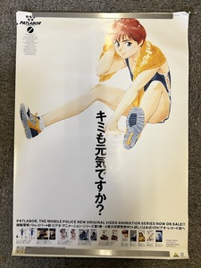 『販売促進 ポスター 機動警察パトレイバー 押井守』