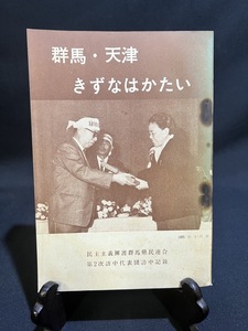 『群馬・天津きずなはかたい 民主主義擁護群馬県民連合議長/日中友好協会群馬県連合会会長　角田義平治編』