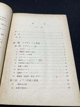 『1950年 音楽之友社 作曲法教程 上巻 長谷川良夫』_画像3