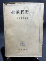 『高等数学叢書 抽象代数学　正田建次郎：著　岩波書店』_画像1