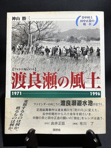 『フォト・ドキュメント　渡良瀬の風土―谷中村と田中正造の現在　１９７１‐１９９６』