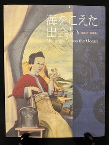 『2007年 図録 海をこえた出会い 「洋画」と「洋風画」 青木繁 山本芳翠 鹿子木孟郎 黒田清輝』